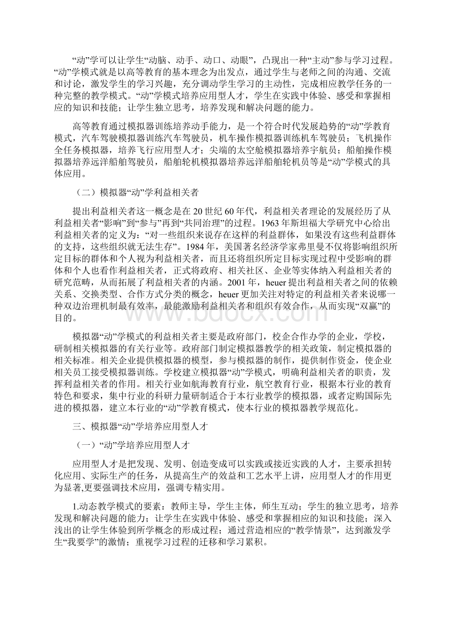 最新利益相关者共建模拟器动学模式培养应用型人才.docx_第2页