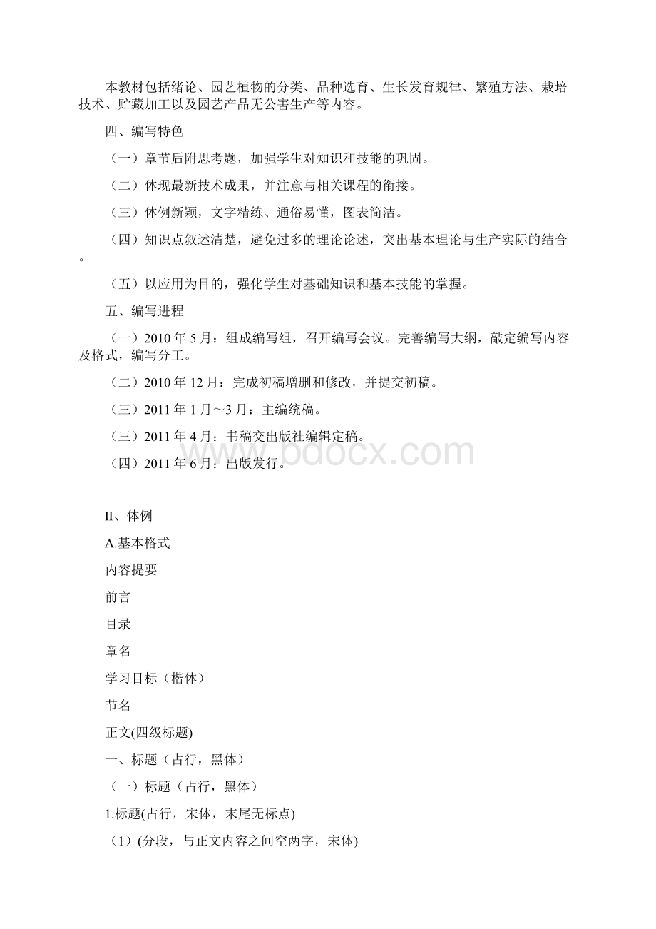 园艺概论编写大纲Word文档下载推荐.docx_第2页