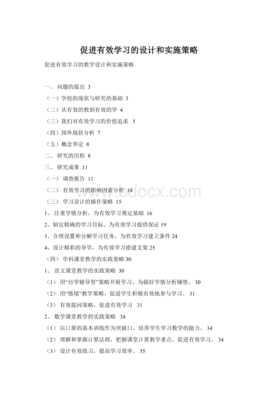 促进有效学习的设计和实施策略Word文件下载.docx