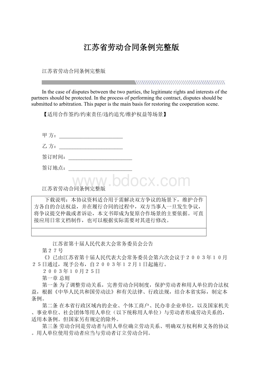 江苏省劳动合同条例完整版.docx_第1页