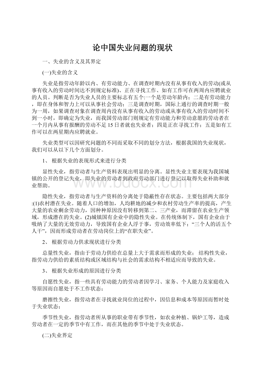 论中国失业问题的现状文档格式.docx