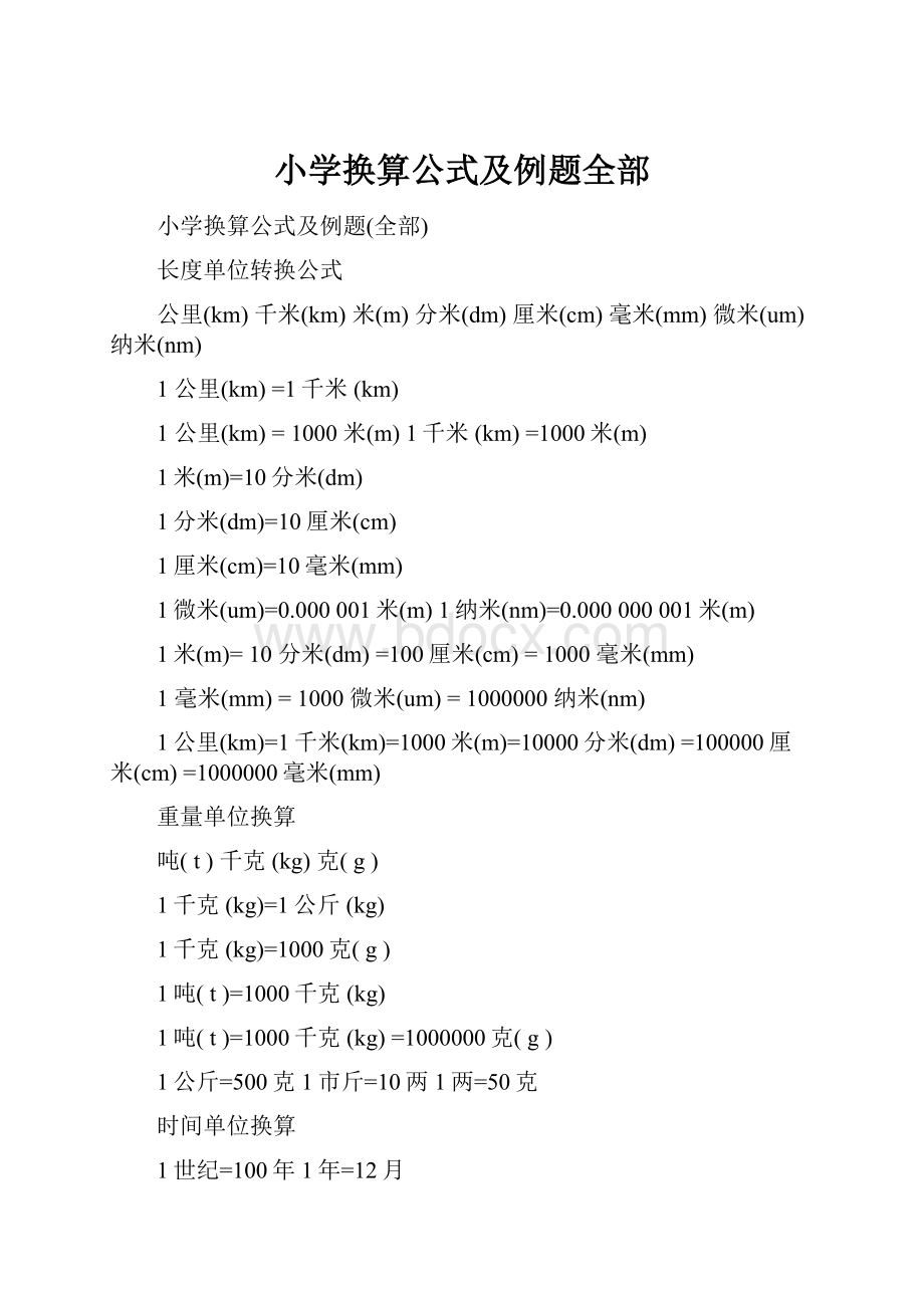 小学换算公式及例题全部Word格式.docx_第1页