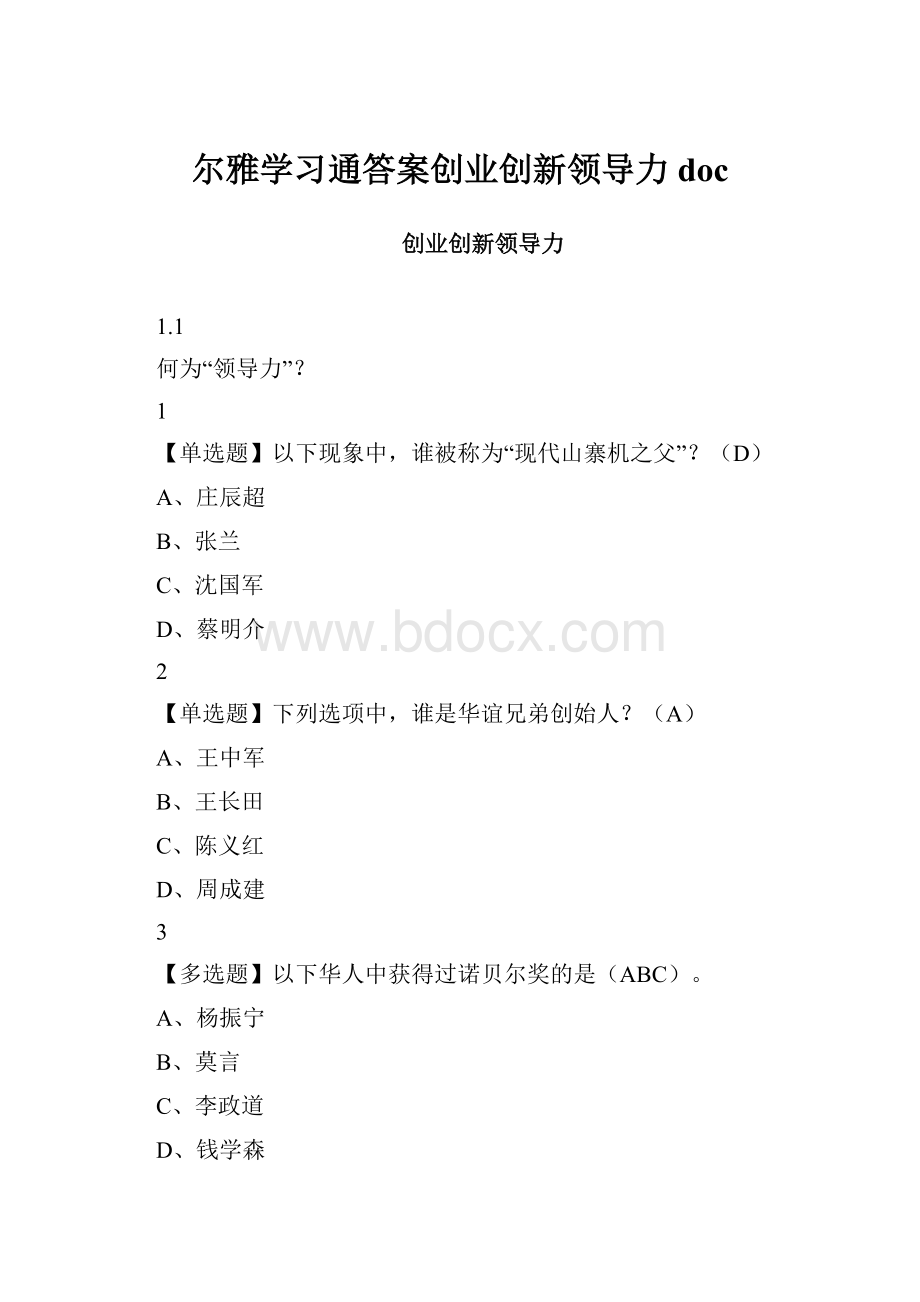 尔雅学习通答案创业创新领导力doc.docx