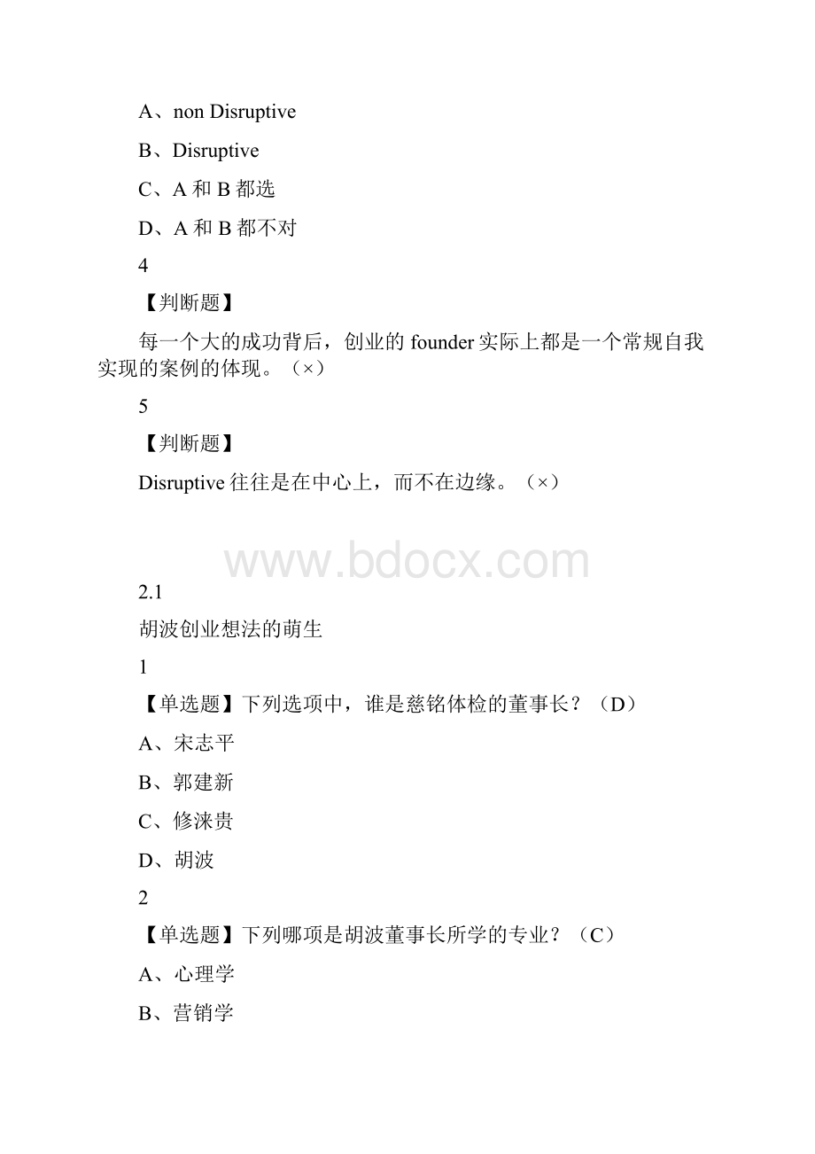 尔雅学习通答案创业创新领导力docWord文件下载.docx_第3页