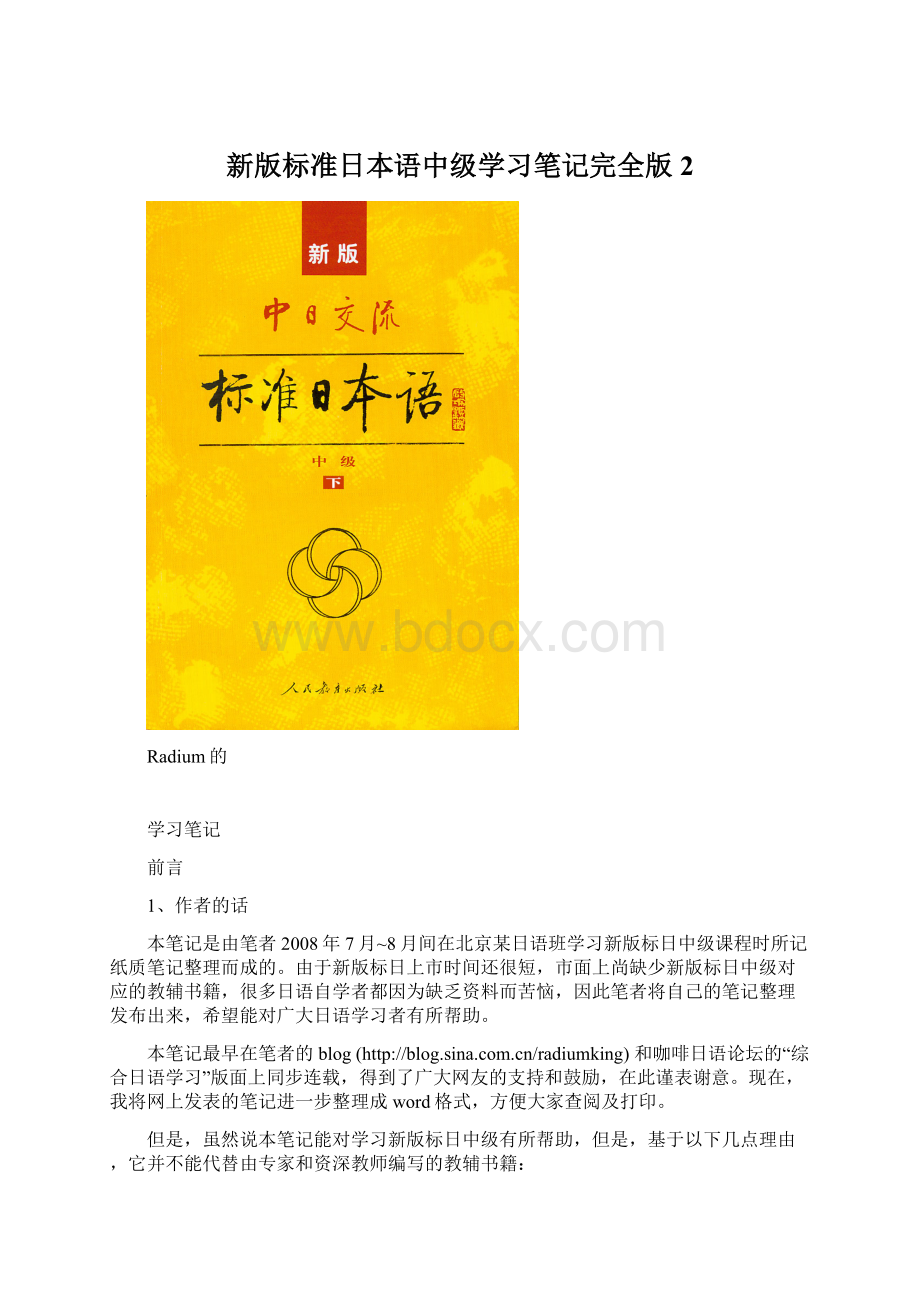 新版标准日本语中级学习笔记完全版2Word格式文档下载.docx