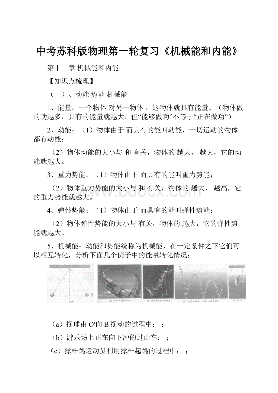 中考苏科版物理第一轮复习《机械能和内能》Word格式.docx_第1页