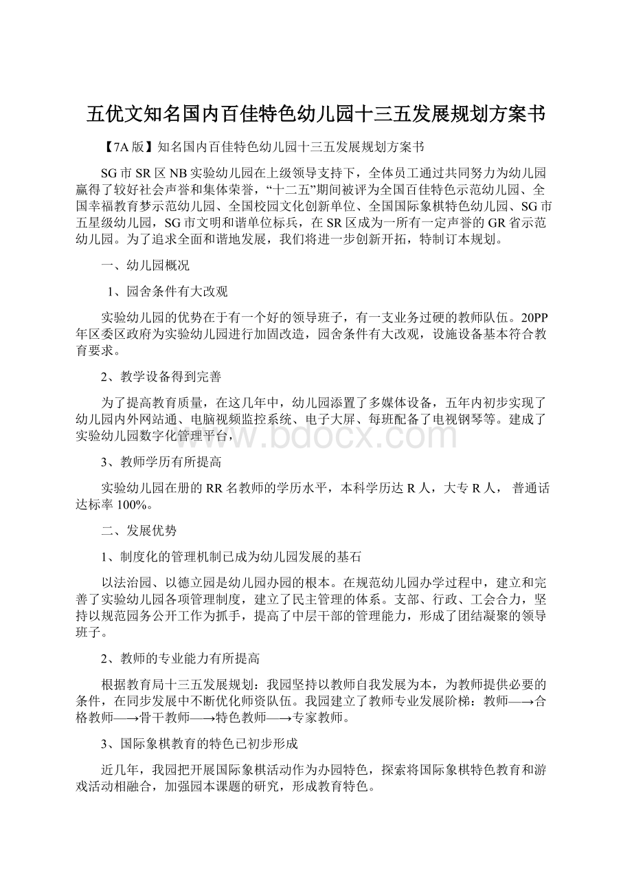 五优文知名国内百佳特色幼儿园十三五发展规划方案书.docx_第1页