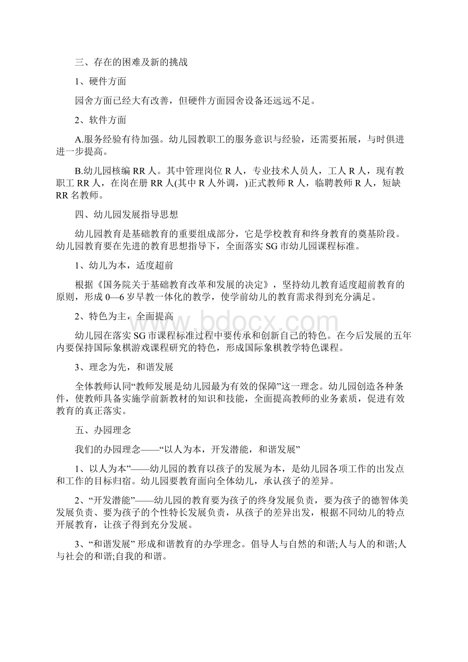 五优文知名国内百佳特色幼儿园十三五发展规划方案书.docx_第2页