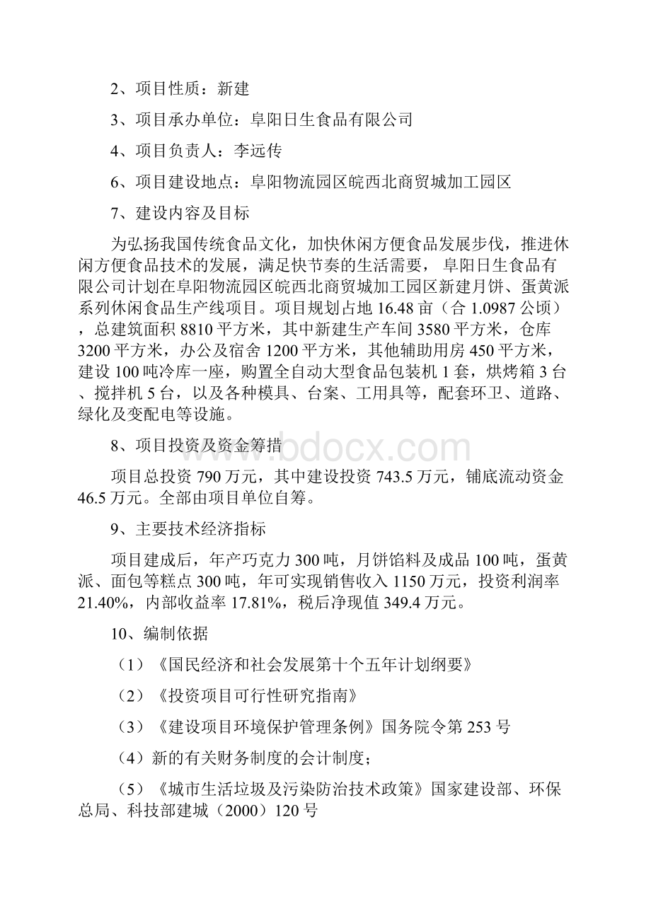 月饼蛋黄派系列休闲食品生产线建设项目可行性研究报告.docx_第2页