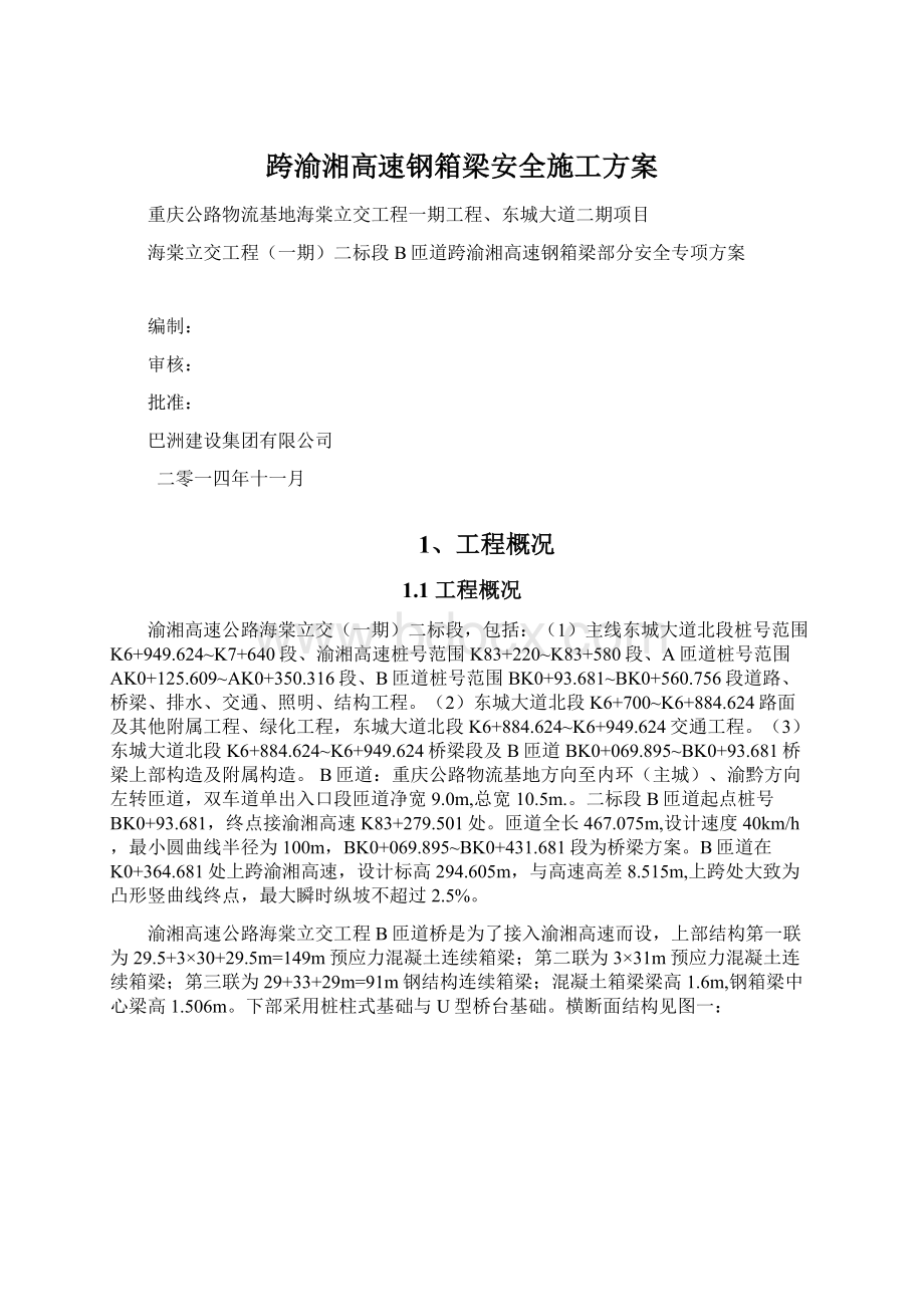 跨渝湘高速钢箱梁安全施工方案.docx