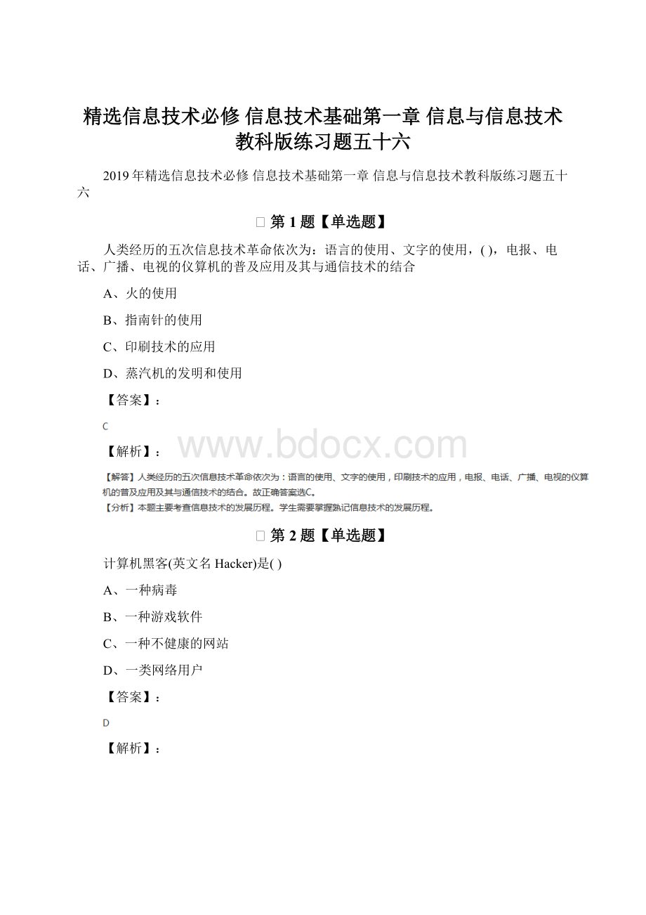 精选信息技术必修 信息技术基础第一章 信息与信息技术教科版练习题五十六Word格式.docx_第1页