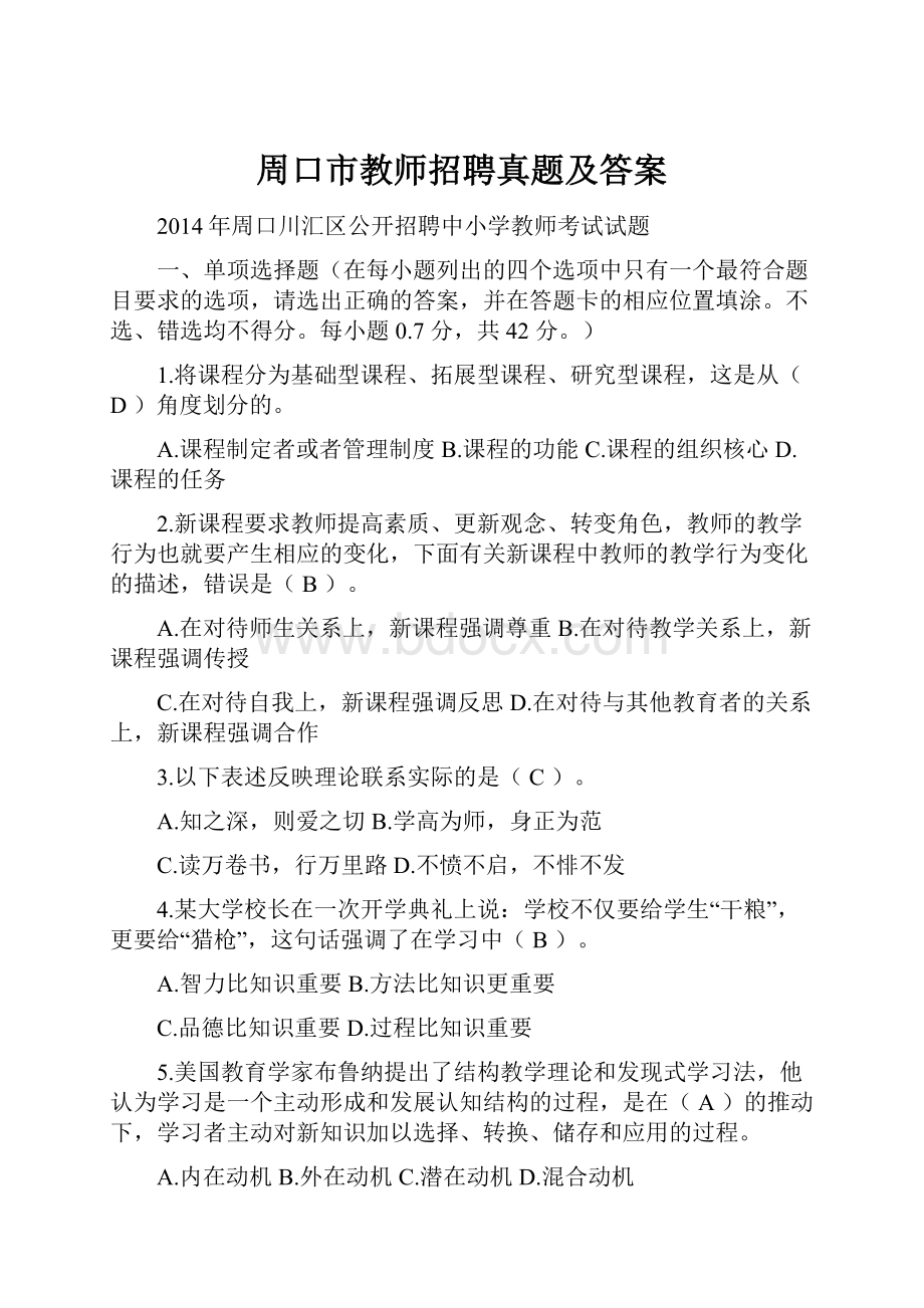 周口市教师招聘真题及答案Word格式文档下载.docx_第1页