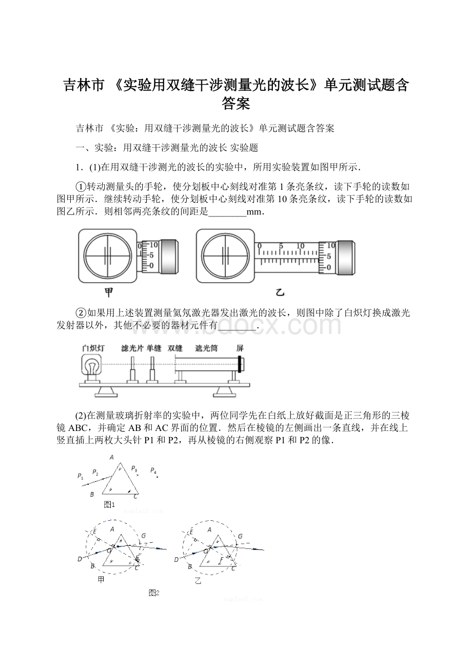 吉林市 《实验用双缝干涉测量光的波长》单元测试题含答案Word文档下载推荐.docx