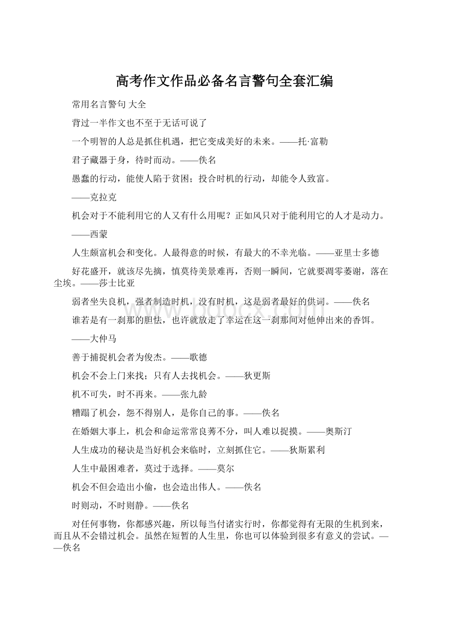 高考作文作品必备名言警句全套汇编Word格式文档下载.docx