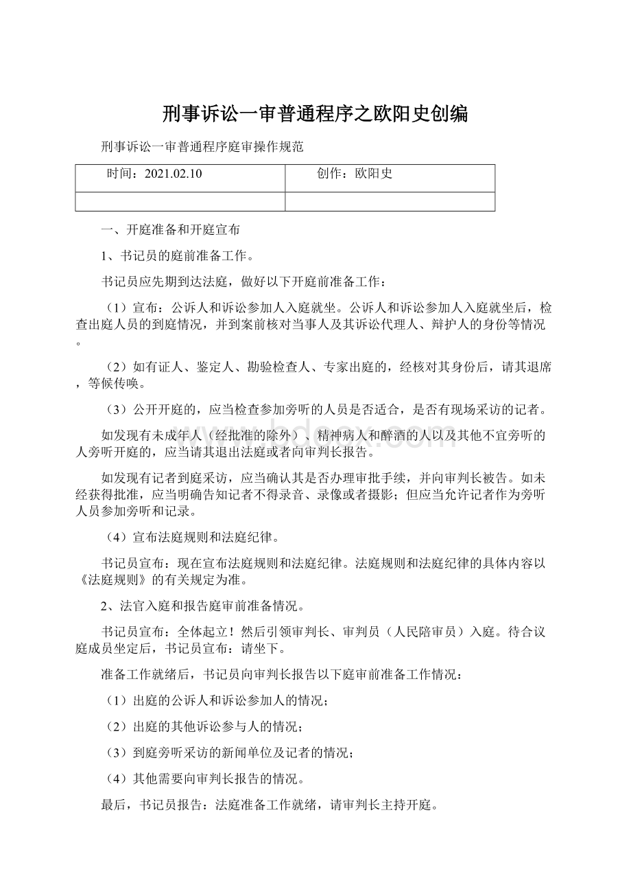 刑事诉讼一审普通程序之欧阳史创编Word格式文档下载.docx