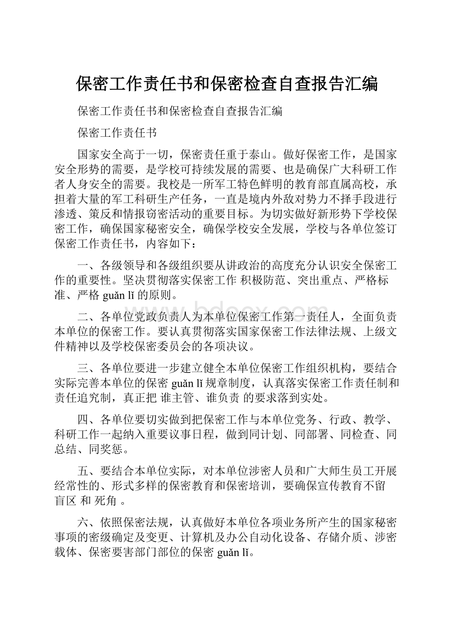 保密工作责任书和保密检查自查报告汇编文档格式.docx