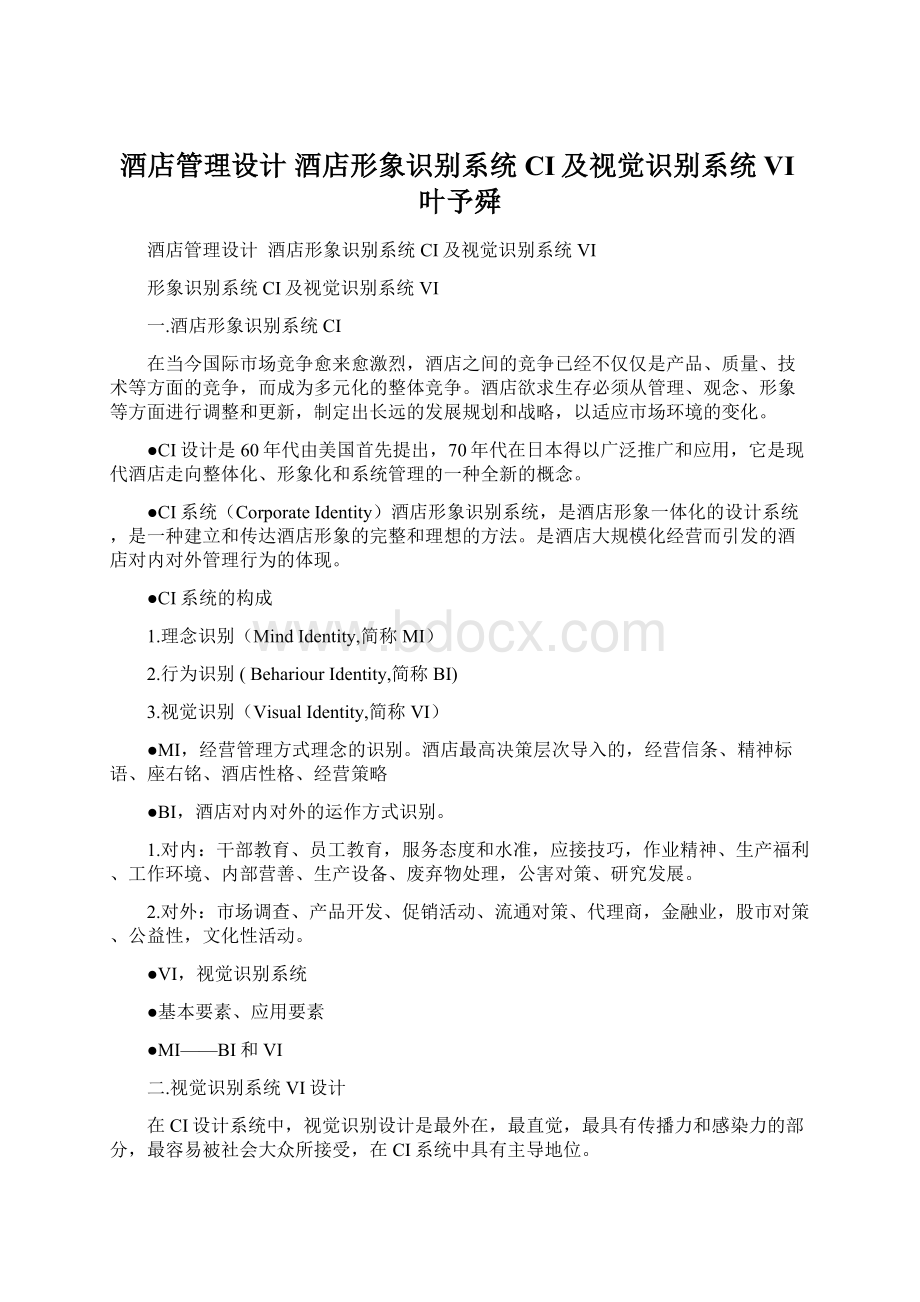 酒店管理设计酒店形象识别系统CI及视觉识别系统VI叶予舜.docx_第1页