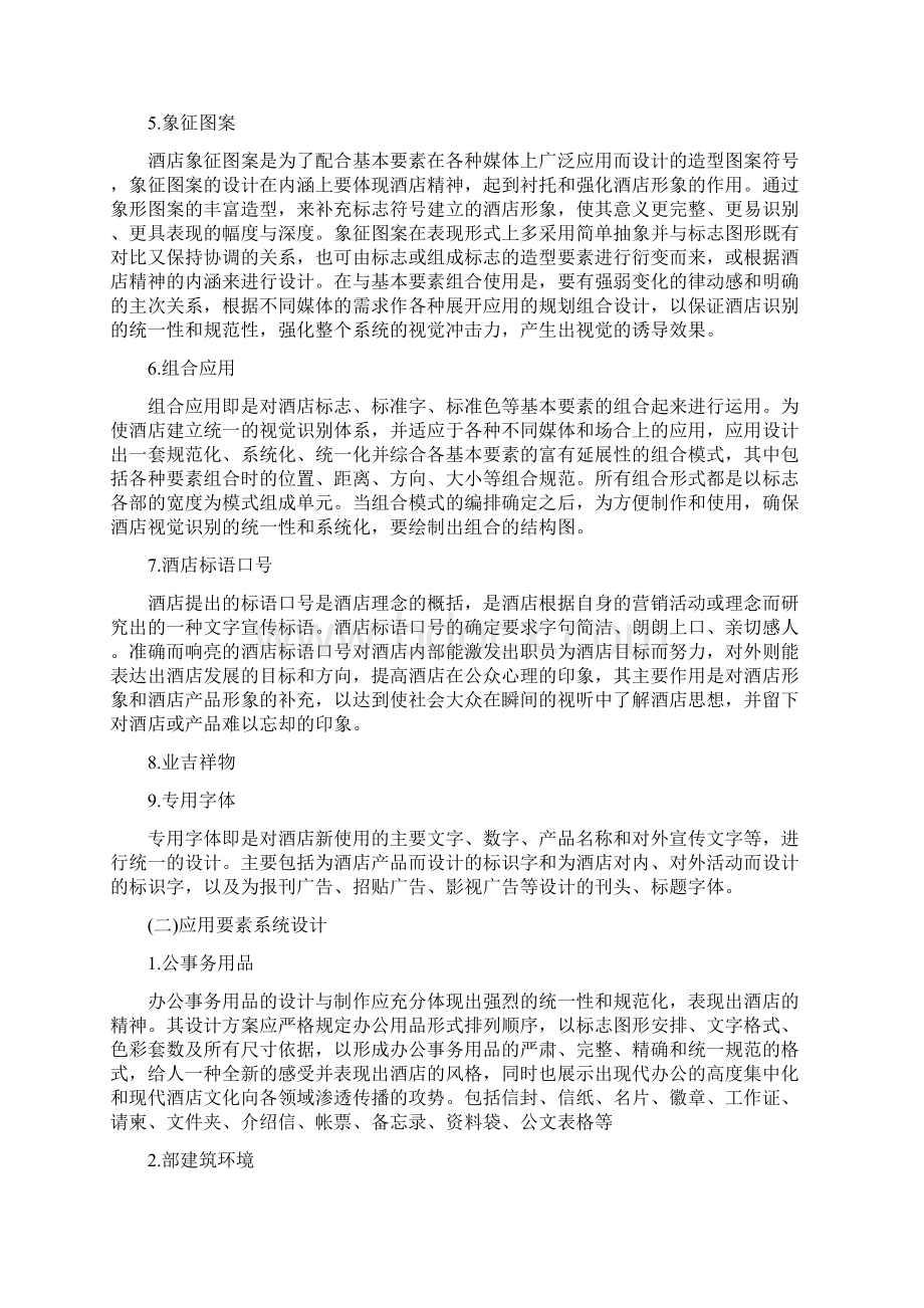 酒店管理设计酒店形象识别系统CI及视觉识别系统VI叶予舜.docx_第3页