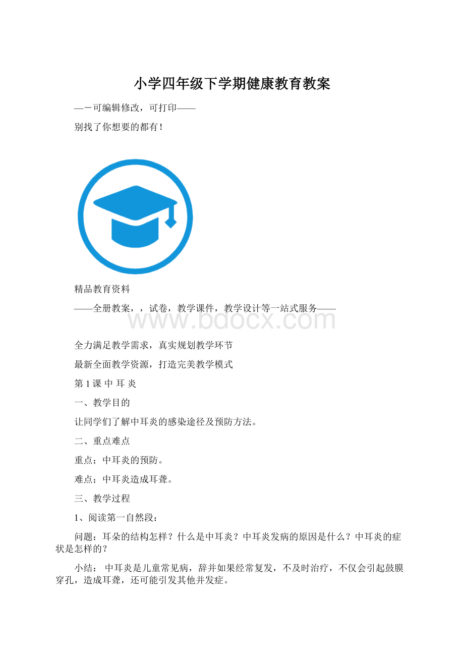 小学四年级下学期健康教育教案Word下载.docx_第1页