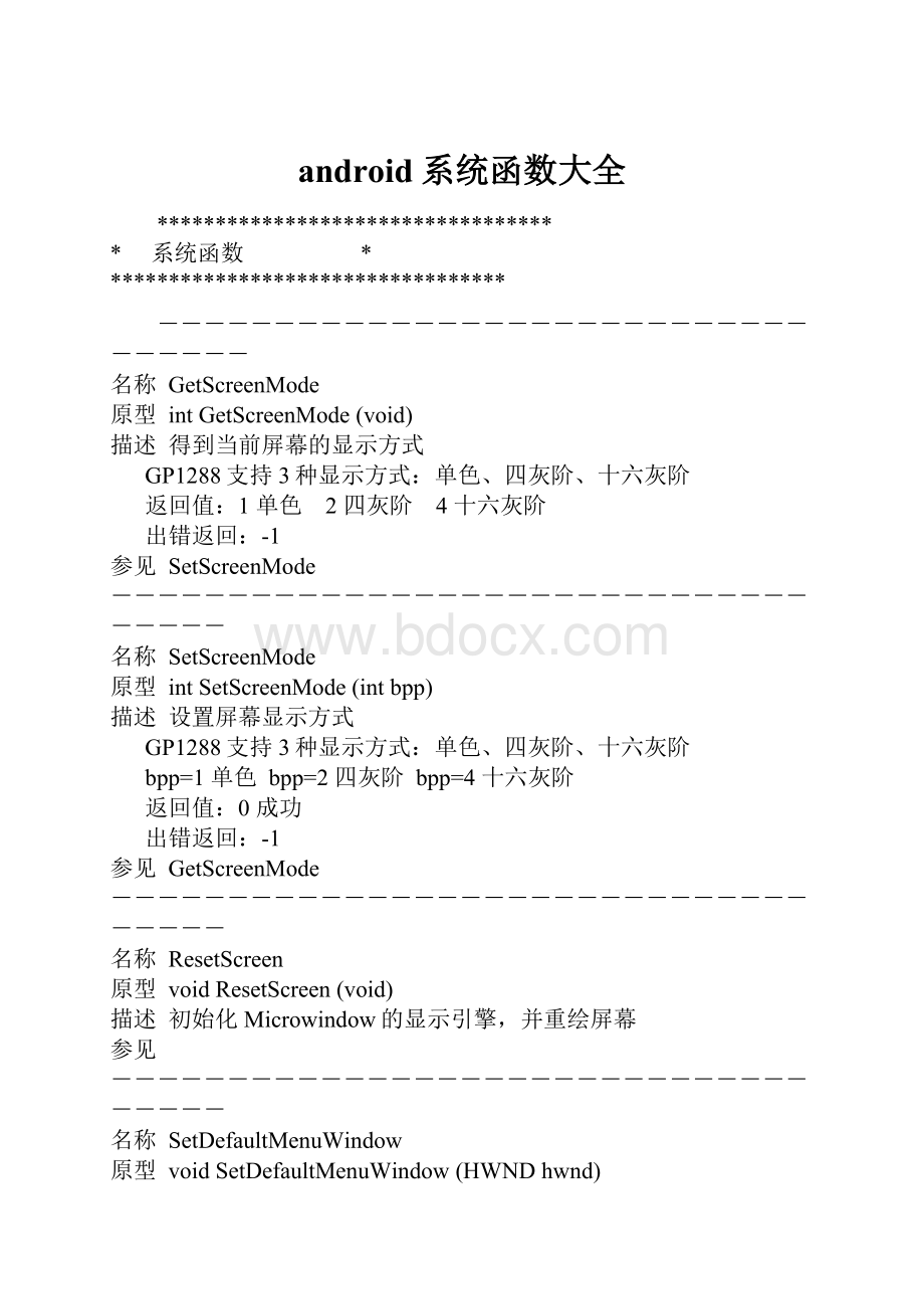 android系统函数大全Word格式文档下载.docx