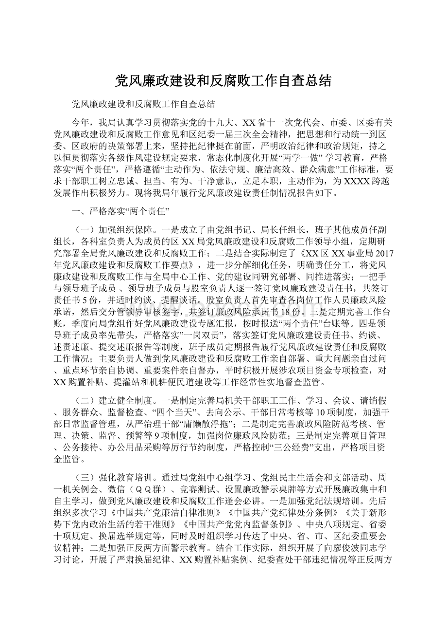 党风廉政建设和反腐败工作自查总结.docx