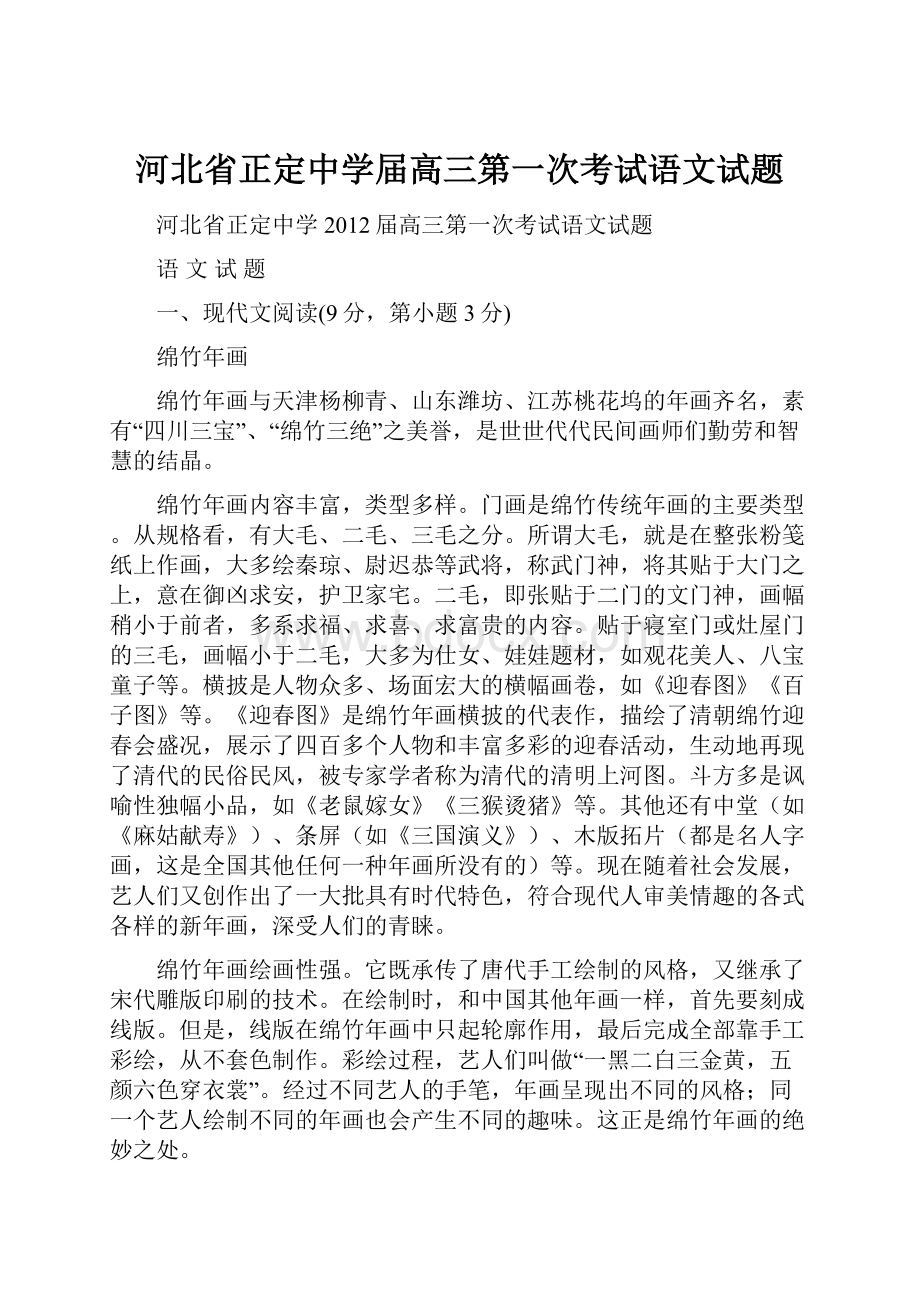 河北省正定中学届高三第一次考试语文试题.docx_第1页