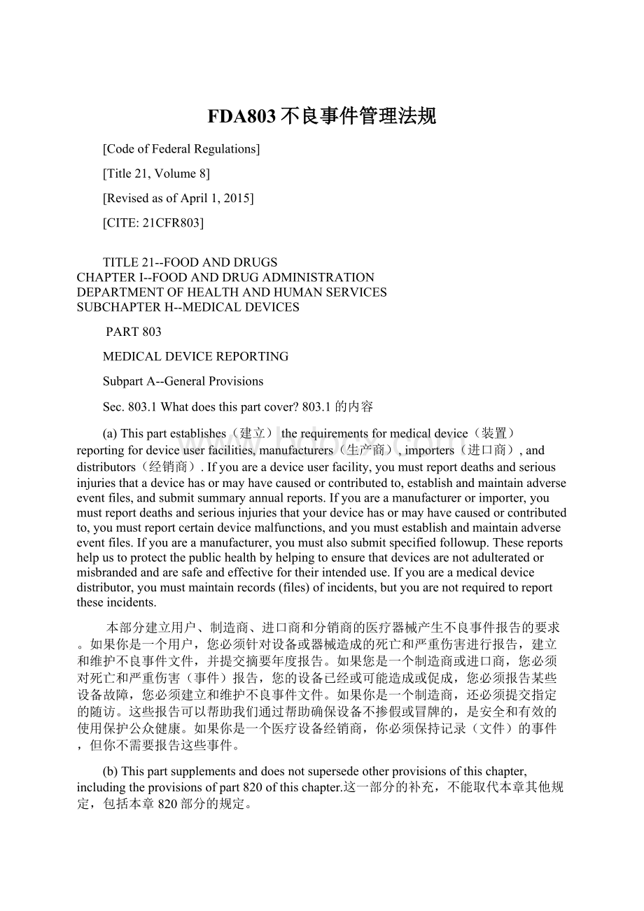 FDA803不良事件管理法规.docx_第1页