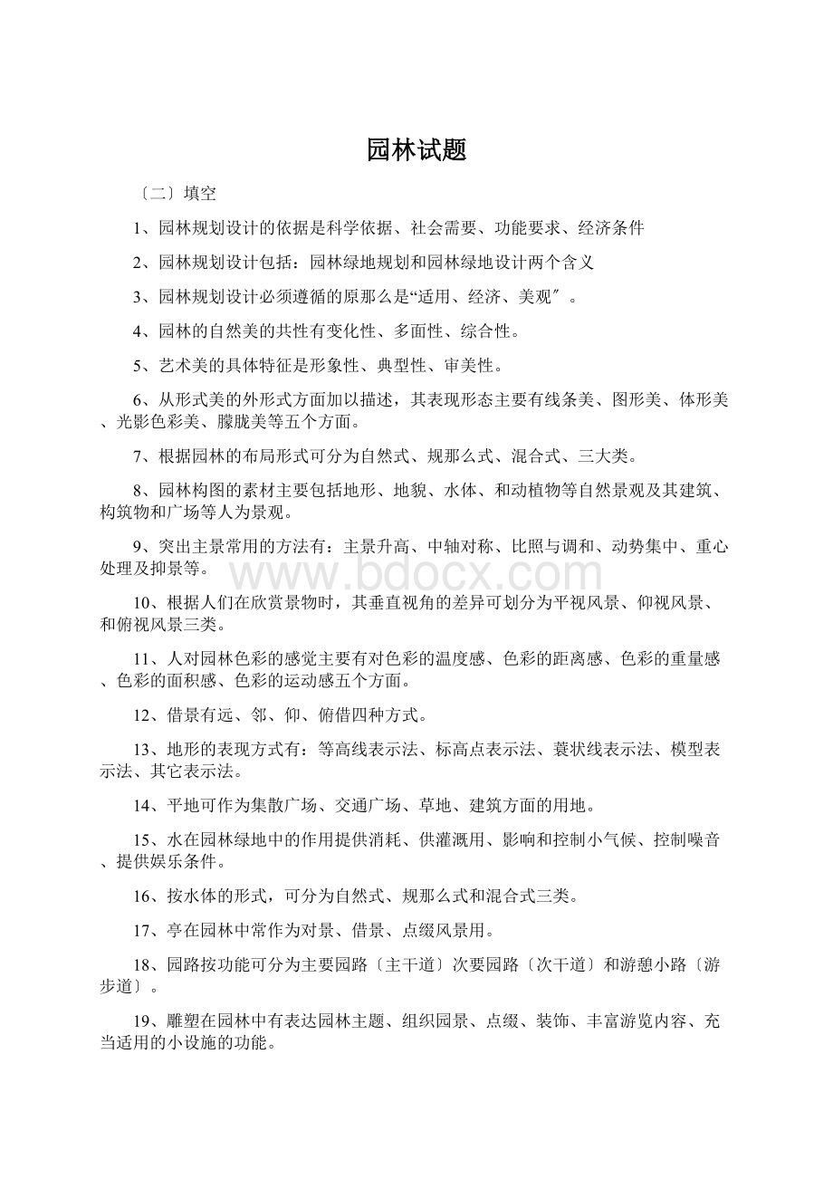 园林试题Word格式文档下载.docx