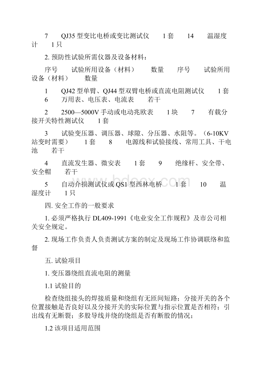 变压器耐压试验Word文件下载.docx_第2页