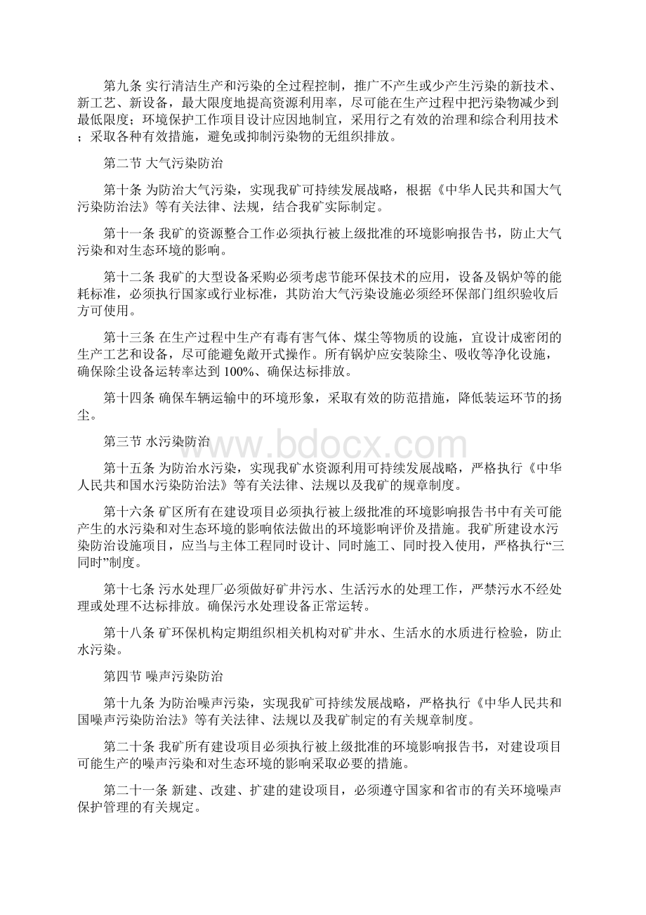 煤矿企业的环境保护管理计划制度章程汇编Word文档下载推荐.docx_第2页