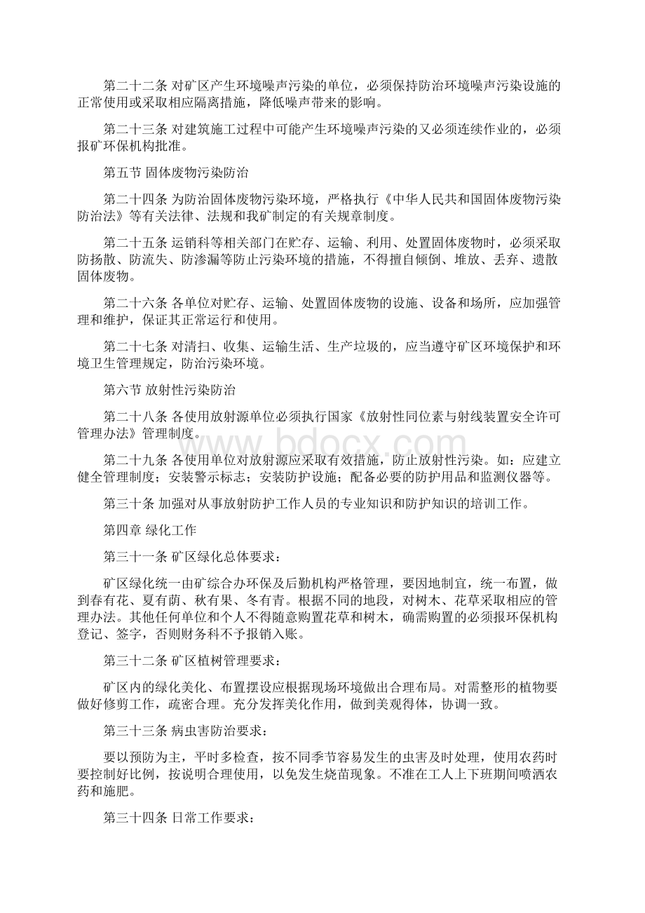 煤矿企业的环境保护管理计划制度章程汇编Word文档下载推荐.docx_第3页