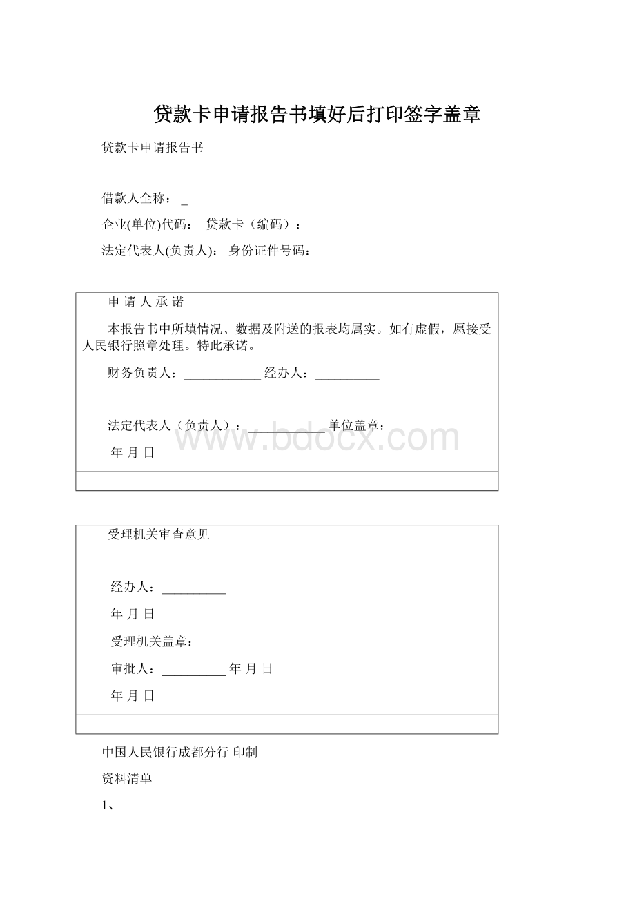 贷款卡申请报告书填好后打印签字盖章Word文件下载.docx