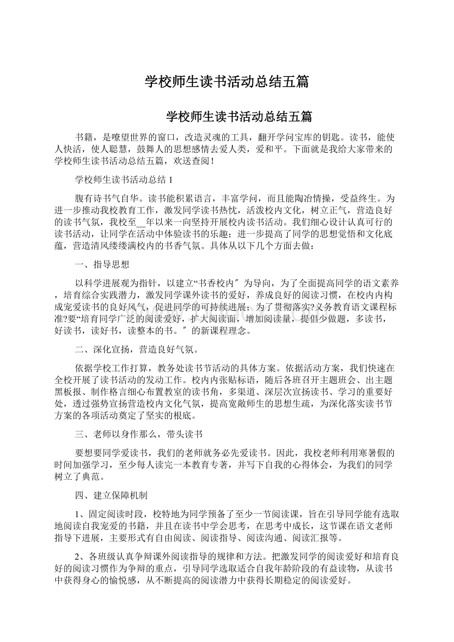 学校师生读书活动总结五篇Word文档下载推荐.docx