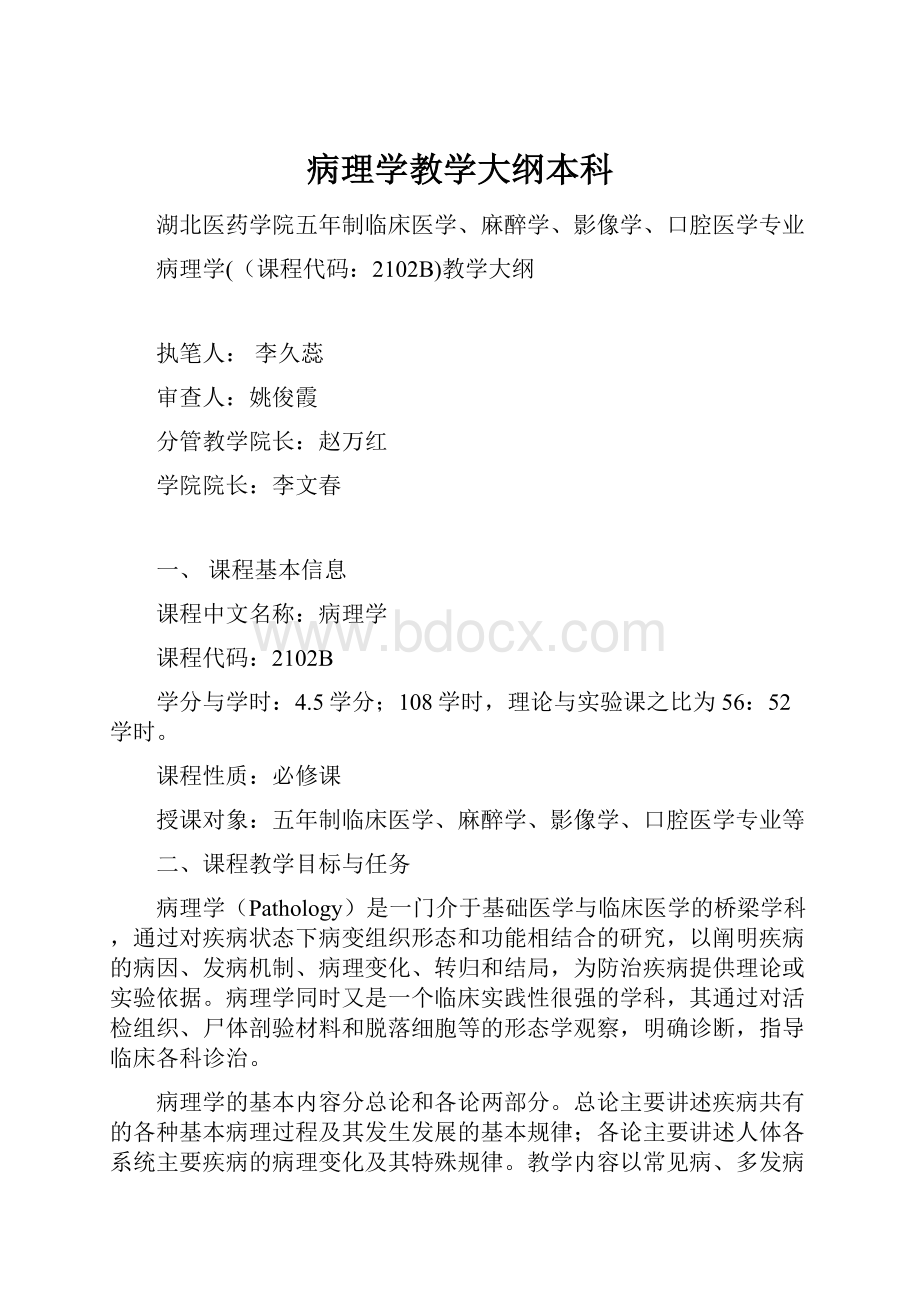 病理学教学大纲本科.docx