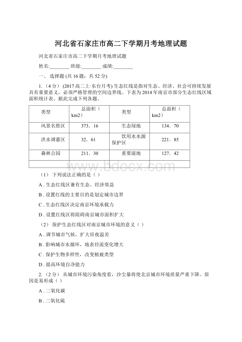 河北省石家庄市高二下学期月考地理试题Word格式文档下载.docx