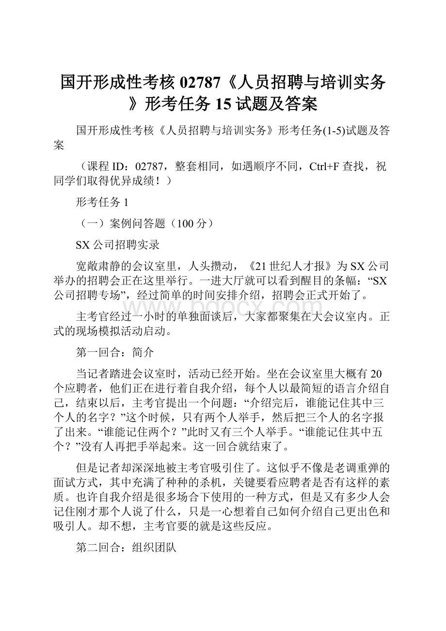 国开形成性考核02787《人员招聘与培训实务》形考任务15试题及答案Word文件下载.docx_第1页