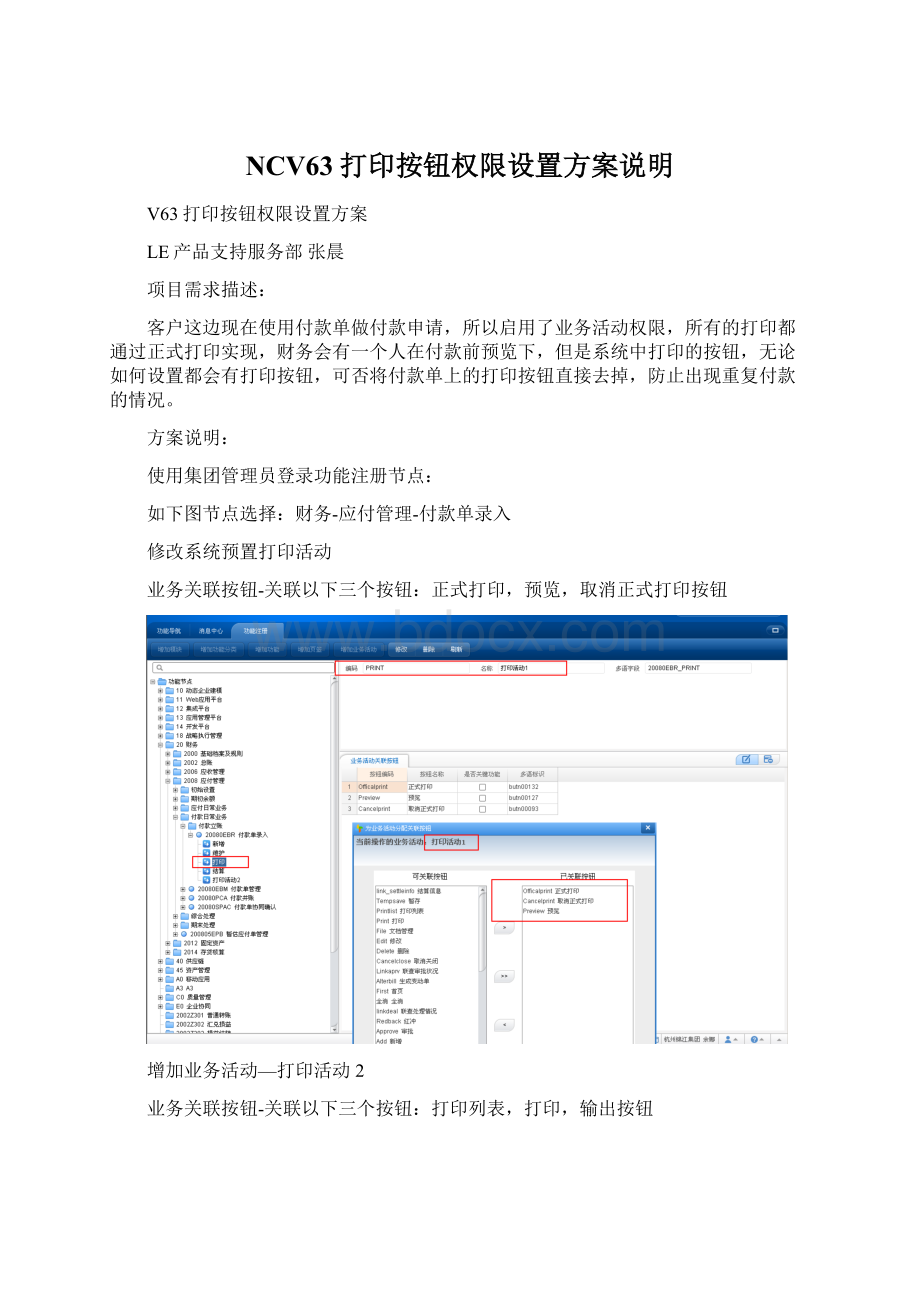 NCV63打印按钮权限设置方案说明Word文档格式.docx