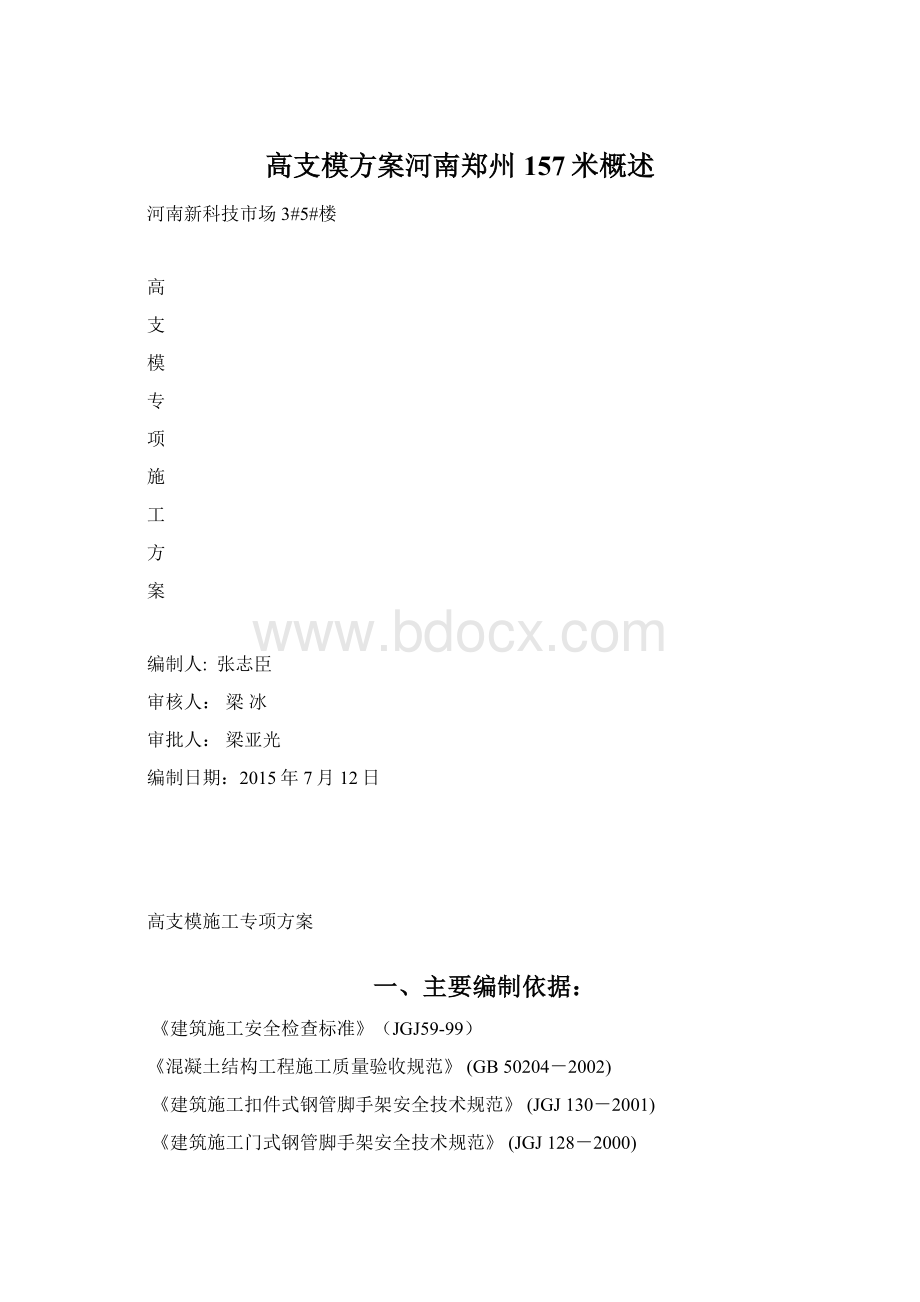 高支模方案河南郑州157米概述.docx_第1页