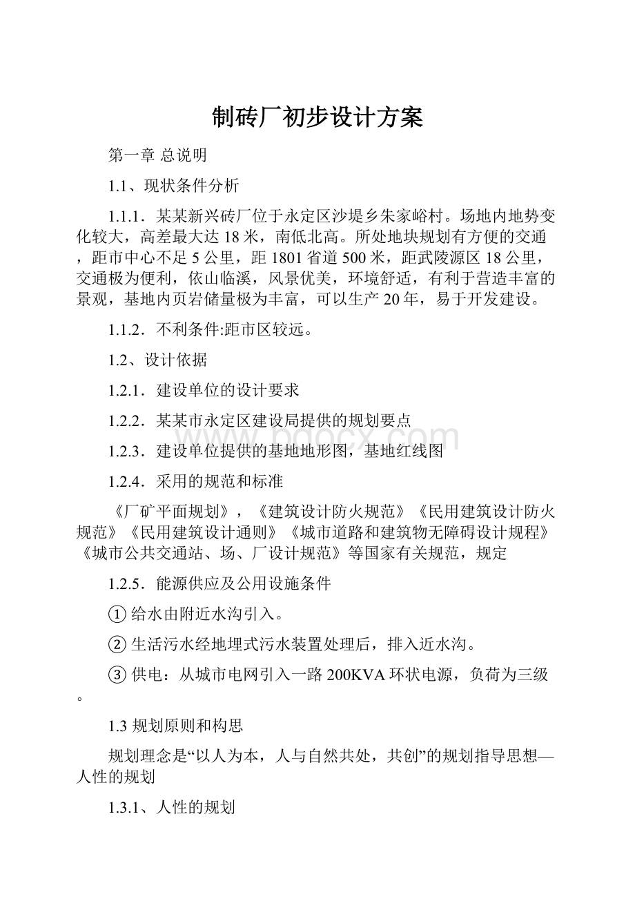 制砖厂初步设计方案Word文档下载推荐.docx_第1页