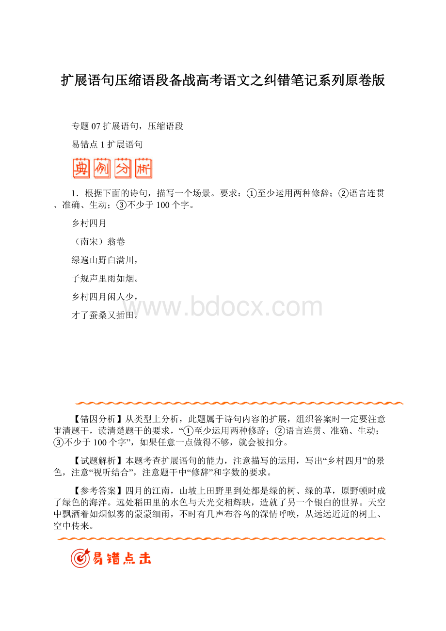 扩展语句压缩语段备战高考语文之纠错笔记系列原卷版.docx