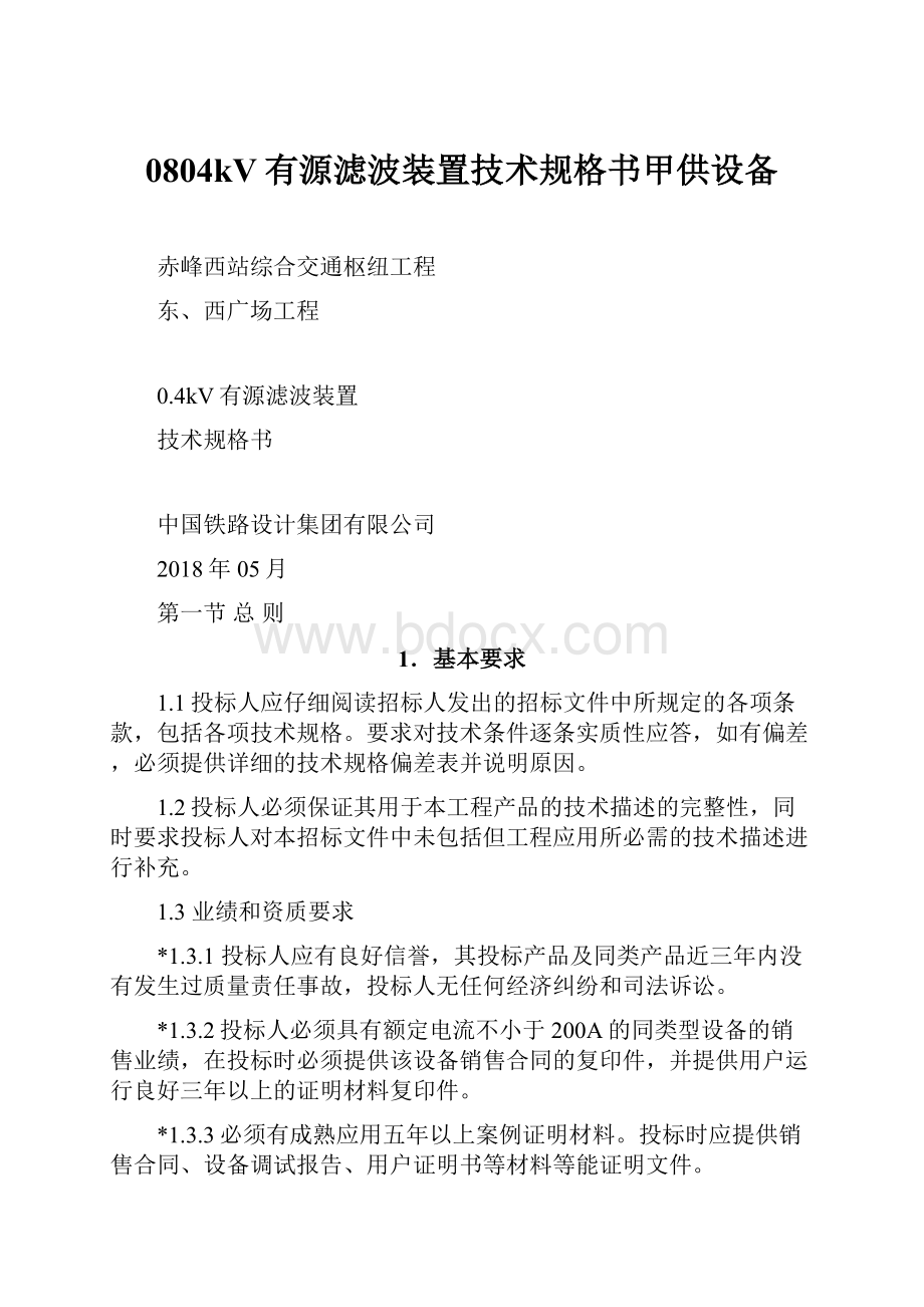 0804kV有源滤波装置技术规格书甲供设备Word文档格式.docx