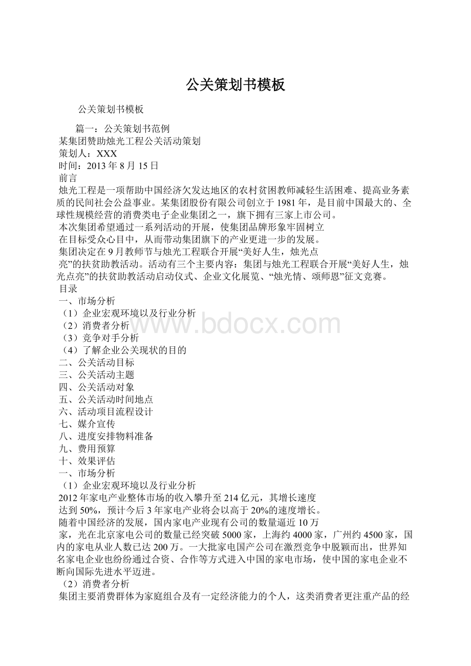 公关策划书模板Word下载.docx_第1页