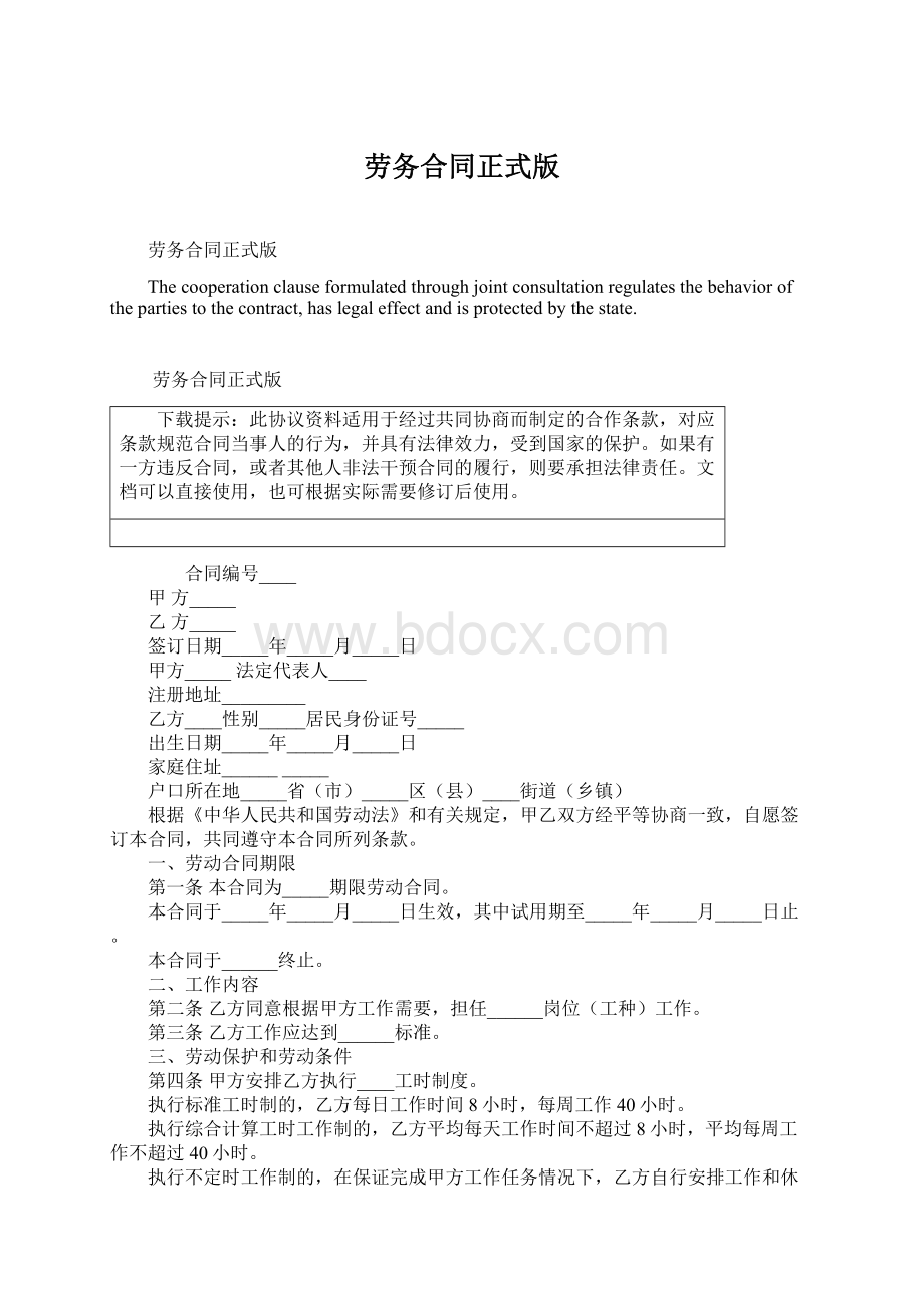 劳务合同正式版Word文档格式.docx