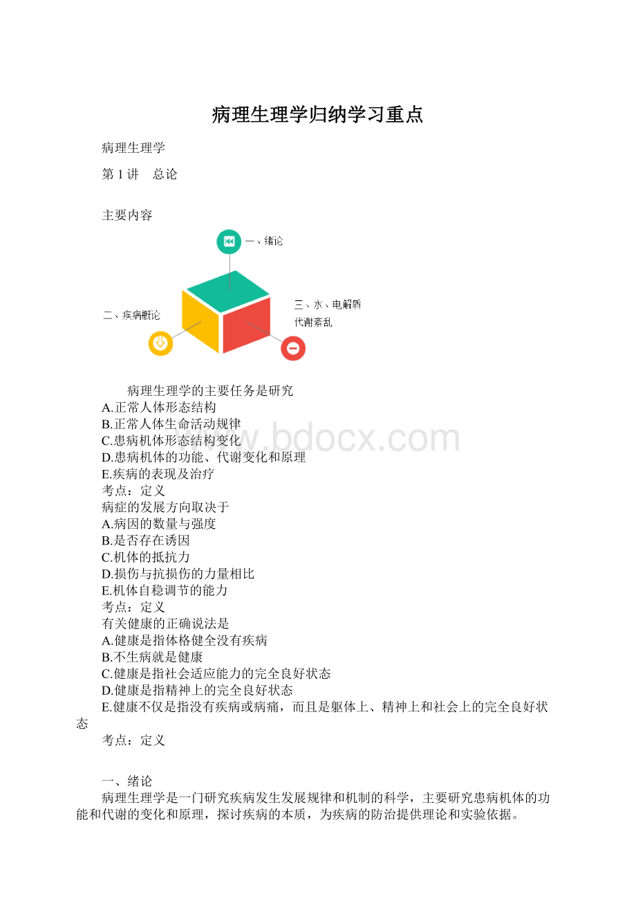 病理生理学归纳学习重点.docx_第1页