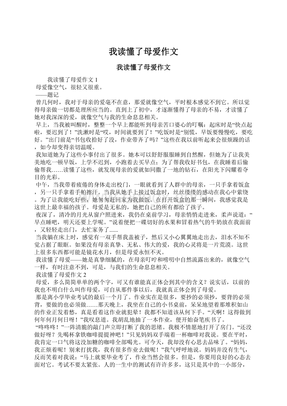 我读懂了母爱作文Word文档下载推荐.docx