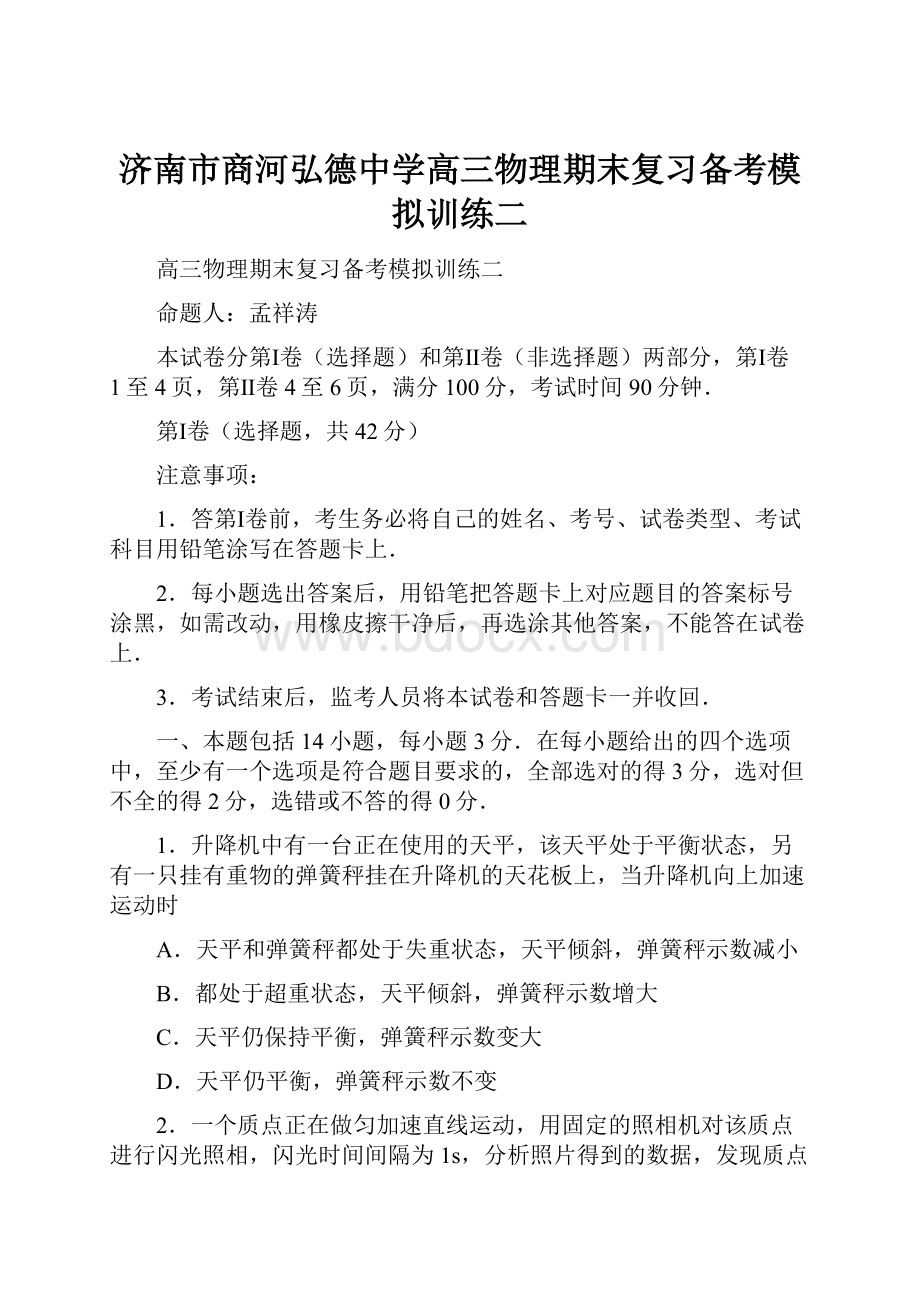 济南市商河弘德中学高三物理期末复习备考模拟训练二.docx_第1页