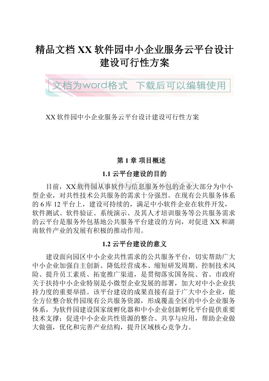 精品文档XX软件园中小企业服务云平台设计建设可行性方案.docx_第1页