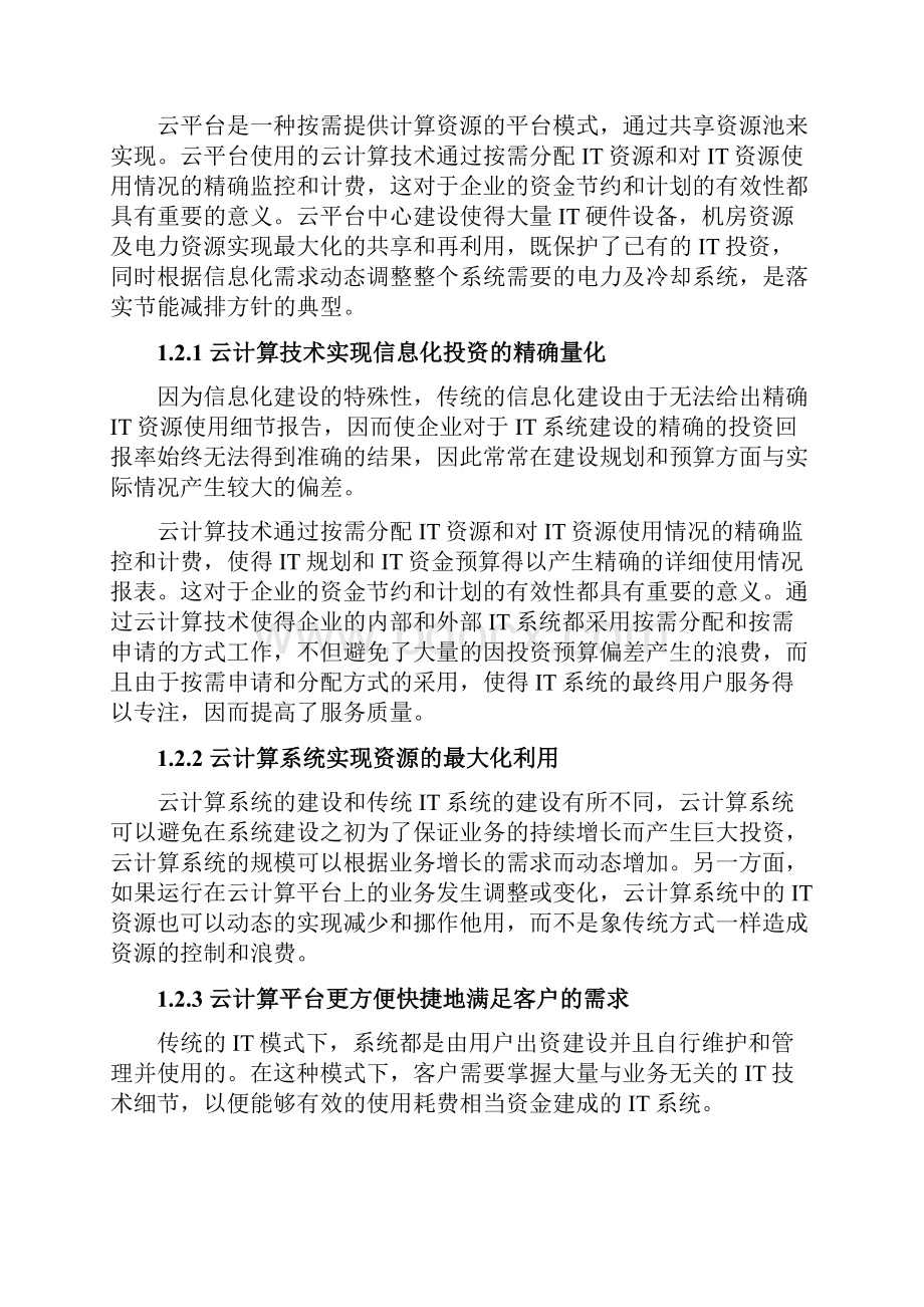 精品文档XX软件园中小企业服务云平台设计建设可行性方案.docx_第2页