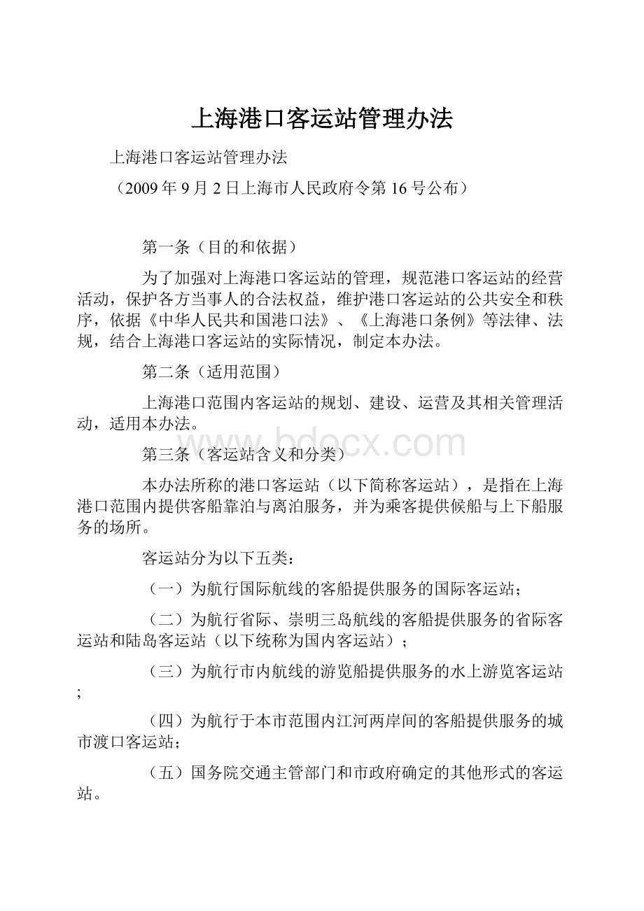 上海港口客运站管理办法Word下载.docx