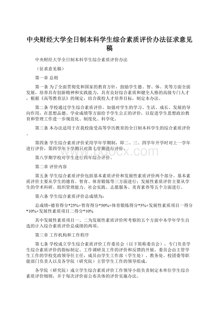 中央财经大学全日制本科学生综合素质评价办法征求意见稿.docx_第1页